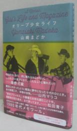 オリーブ少女ライフ
