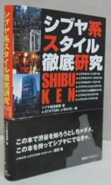 シブヤ系スタイル徹底研究