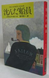 沈んだ船員