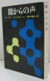 闇からの声