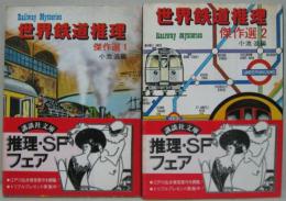 世界鉄道推理傑作選1・2　計2冊