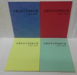 京都市考古資料館年報　平成9・10年度 平成11・12年度  平成13・14年度 平成15・16年度　計4冊