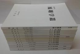 鳳翔学叢 創刊号～第９・13・14・17・18輯　計12冊