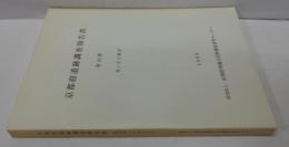 京都府遺跡調査報告書 第13冊(1989) (栗ケ丘古墳群)