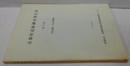 京都府遺跡調査報告書 第14冊(1990) (平山城跡・平山東城跡)
