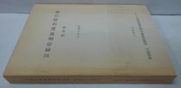京都府遺跡調査報告書 第16冊(1992) (千代川遺跡)