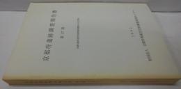 京都府遺跡調査報告書　第17冊(1992) (近畿自動車道敦賀線関係遺跡(8次区間))