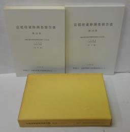 京都府遺跡調査報告書 第18冊(1993) (近畿自動車道敦賀線関係遺跡(8次区間) 三宅遺跡・小西町田遺跡) 本文編・図版編 計2冊