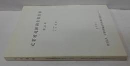 京都府遺跡調査報告書 第20冊(1994) (天若遺跡)