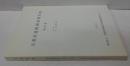 京都府遺跡調査報告書 第20冊(1994) (天若遺跡)