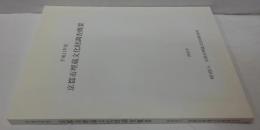 京都市埋蔵文化財調査概要 平成11年度