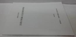 京都市埋蔵文化財調査概要