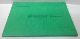 京都府指定・登録文化財等目録 平成2年12月