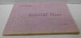 京都府指定・登録文化財等目録 平成4年11月