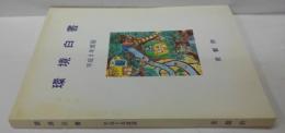 京都府環境白書 平成8年度版