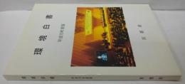 京都府環境白書 平成10年度版