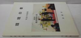 京都府環境白書 平成11年度版