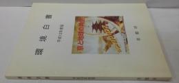 京都府環境白書 平成12年度版