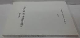 京都市埋蔵文化財調査概要 平成9年度