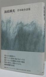 海底燐光 青木敬介詩集