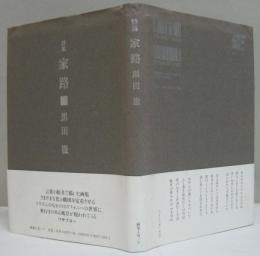 詩集 家路