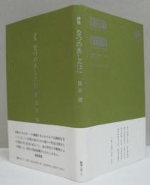 詩集 なつのあしたに