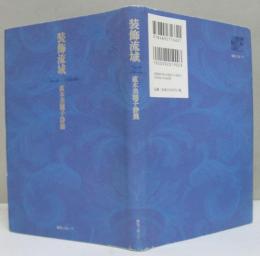 装飾流域 直木美穂子詩集