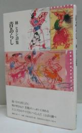 青あらし 林ヒロシ詩集