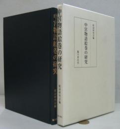 中宮物語絵巻の研究