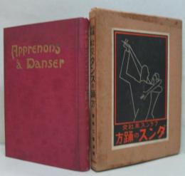 仏蘭西風社交ダンスの踊方