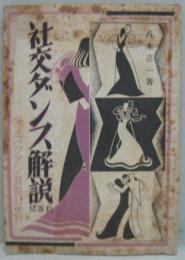 社交ダンス解説 初等科