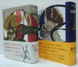新人文感覚1 (風神の袋)・２ (雷神の撥) 	計2冊２９