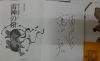 新人文感覚1 (風神の袋)・２ (雷神の撥) 	計2冊２９