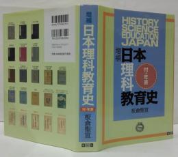 増補. 日本理科教育史 付・年表