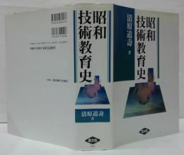 昭和技術教育史