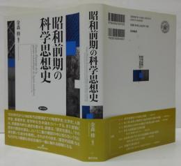 昭和前期の科学思想史