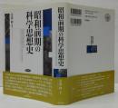 昭和前期の科学思想史