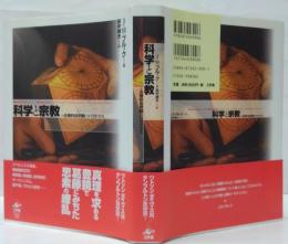 科学と宗教 : 合理的自然観のパラドクス