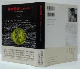 錬金術師ニュートン : ヤヌス的天才の肖像