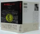 錬金術師ニュートン : ヤヌス的天才の肖像