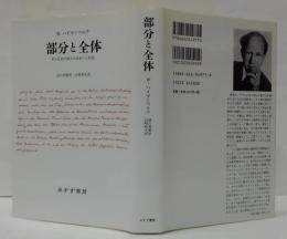 部分と全体 : 私の生涯の偉大な出会いと対話