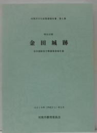 対馬市文化財整備報告書 第5集 特別史跡 金田城跡 保存整備事業報告書