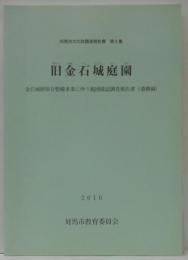 対馬市文化財整備報告書 第6集 旧金石城庭園 金石城跡保存整備事業に伴う範囲確認調査報告書（遺構遍）