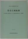 対馬市文化財整備報告書 第6集 旧金石城庭園 金石城跡保存整備事業に伴う範囲確認調査報告書（遺構遍）