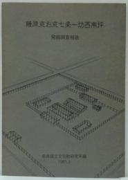 藤原京右京七条一坊西南坪発掘調査報告