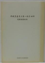 平城京左京三条一坊十四坪発掘調査報告