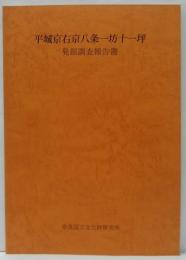 平城京右京八条一坊十一坪発掘調査報告書