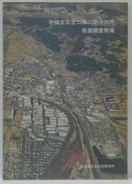 平城京右京二条二坊十六坪発掘調査概報