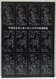 平城京左京二条二坊十三坪の発掘調査