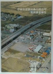 平城京左京三条二坊三坪発掘調査報告